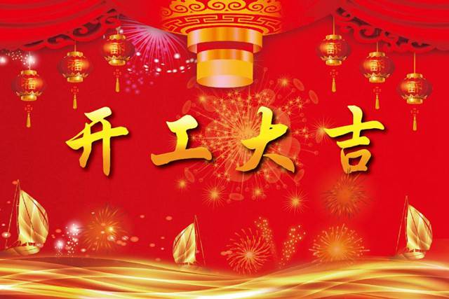 開工大吉！2018 新的開始，加油！